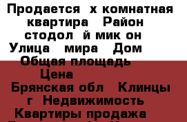 Продается 2х комнатная квартира › Район ­ стодол 4й мик-он. › Улица ­ мира › Дом ­ 50 › Общая площадь ­ 50 › Цена ­ 1 600 000 - Брянская обл., Клинцы г. Недвижимость » Квартиры продажа   . Брянская обл.,Клинцы г.